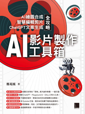 cover image of AI影片製作工具箱